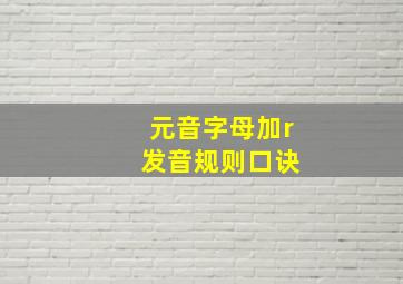 元音字母加r 发音规则口诀